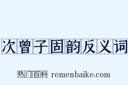 次曾子固韵反义词是什么意思的图片